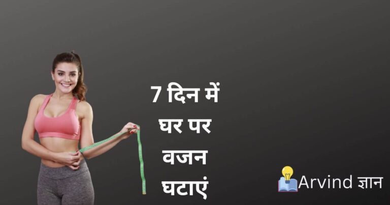 Weight Loss Tips In Hindi