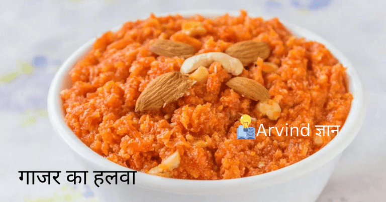 Gajar Ka Halwa Recipe In Hindi