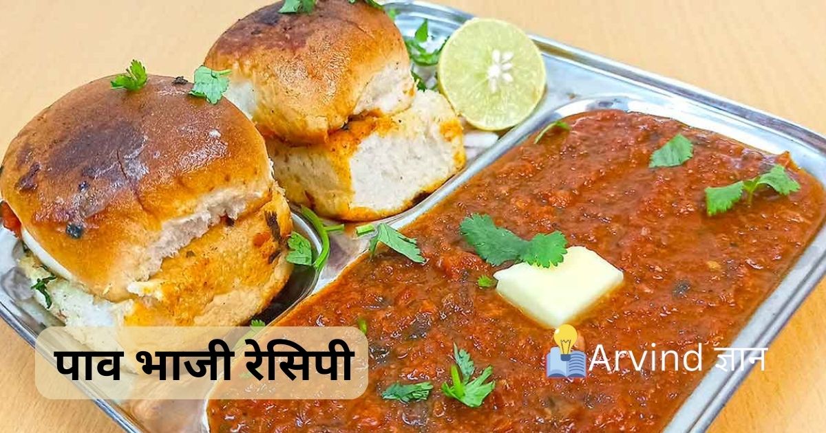 Pav Bhaji Recipe